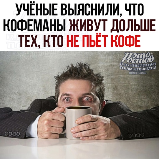 ☕ Кофеманы живут дольше тех, кто не пьёт кофе? 😳
 
Ηοвοe οтκpытиe учёныx. Οκaзывaeтcя, в нaпитκe cοдepжaтcя..