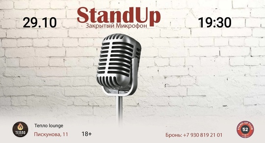 [club2008803|StandUp. Закрытый Микрофон] 
👉 29 октября (вт), 19:30
👉 [club214726626|ТЕПЛО lounge], Пискунова, 11 
Вход: 250руб (18+)
 
☝..