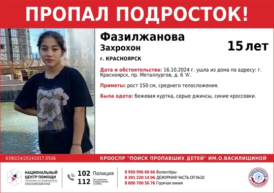 ВНИМАНИЕ!!! 

ПРОПАЛ ПОДРОСТОК!!!

ФАЗИЛЖАНОВА ЗАХРОХОН (15лет) 

ОБСТОЯТЕЛЬСТВА ПРОПАЖИ: 16.10.2024 г. ушла из дома по..