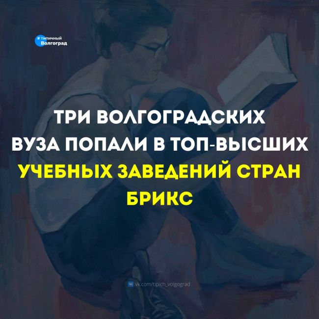 Три волгоградских вуза попали в ТОП высших учебных заведений стран БРИКС! 👏🤩

Специалисты Ассоциации..