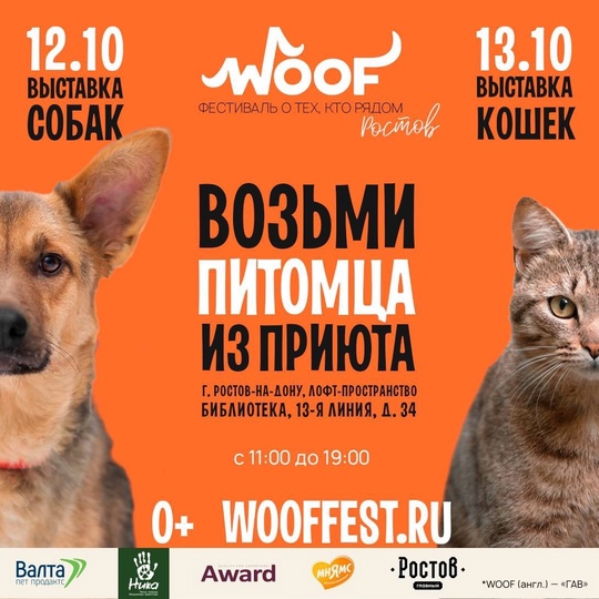 В эти выходные — время добрых дел! 12-13 октября состоится [club215276882|WOOF FEST], информационным партнёром которого..