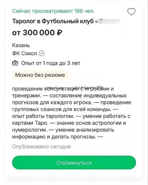 Казанский футбольный клуб ищет таролога! 

Клуб предлагает зарплату 300 тысяч рублей на руки и возможность..