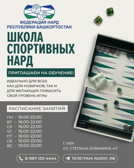 🎲Школа нард открывает набор для всех желающих! 

У нас вы сможете изучить игровые стратегии, развить свои..