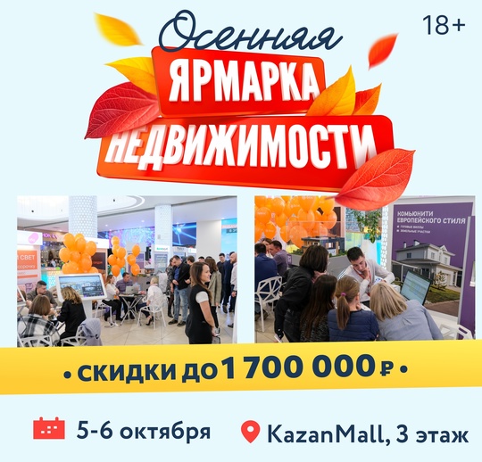 С 5 по 6 октября в ТЦ KazanMall состоится осенняя ярмарка недвижимости.

На мероприятии примут участие крупнейшие..