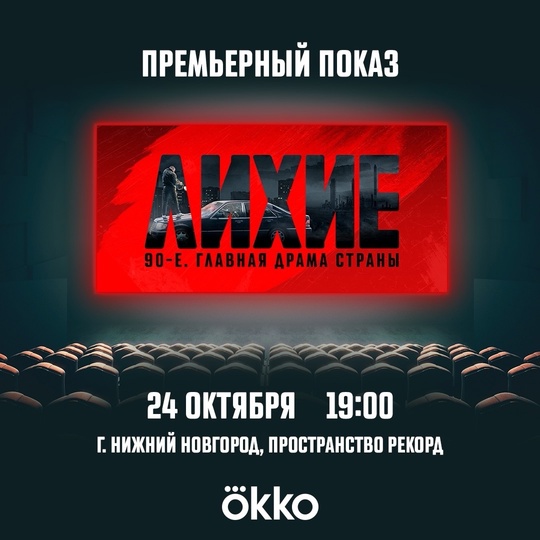 24 октября в 19:00 в центре культуры «Рекорд» состоится премьерный показ масштабной криминальной саги «Лихие»!..