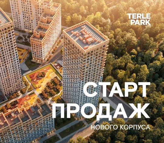 ГК «Садовое кольцо» объявила старт продаж нового корпуса второй очереди Terle Park - одного из самых экологичных..