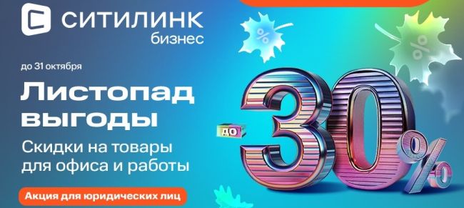 Осень – время возможностей для вашего бизнеса! Скидки до 30% на товары для офиса и..