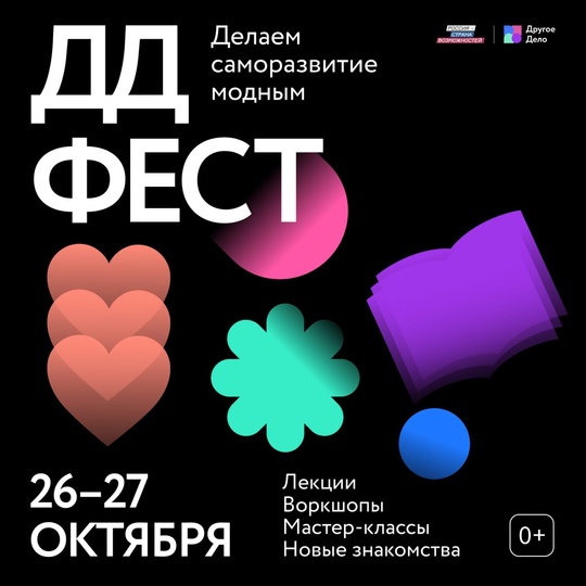 Go на «[vk.com/drugoedelo_fest?from=search|ДД Фест]»!

Он пройдёт 26 и 27 октября с 11:00 до 20:00 на «Хлебозаводе № 9» и..