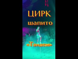 ❗🎪ВНИМАНИЕ, МКР.ТЕНИСТЫЙ❗
Только с 19.10 по 03.11
Впервые ШАПИТО ИМЕННО У ВАС В РАЙОНЕ🔥
Цирк-шапито «ТАНДЕМ» у..