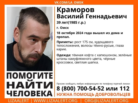 Внимание! Помогите найти человека!
Пропал #Краморов Василий Геннадьевич, 39 лет, г. Омск
18 октября 2024 года..