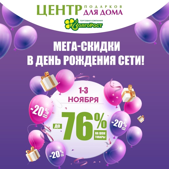 🎉 🥳 🎊 С Днём рождения, "Центр подарков для дома ВолгоРост"! 🎉 🥳 🎊

🎁 Готовьтесь к невероятным скидкам до..