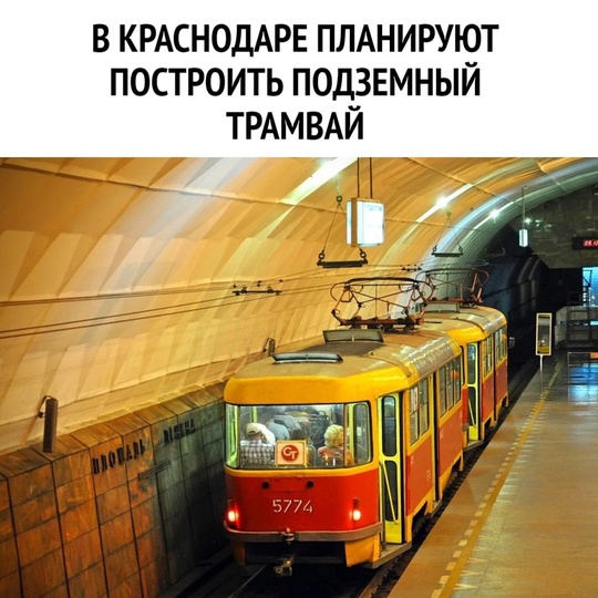 🚊В новом Генплане Краснодара предусмотрен подземный трамвай

Единый документ планирования Краснодара..