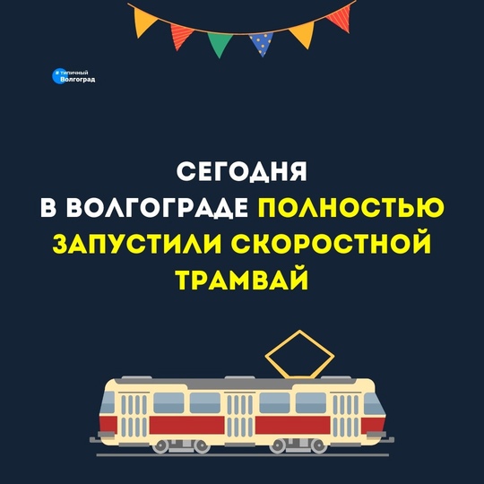 Ура-а-а! Наконец-то случилось то, чего мы так долго ждали! С сегодняшнего дня в Волгограде снова запущен..