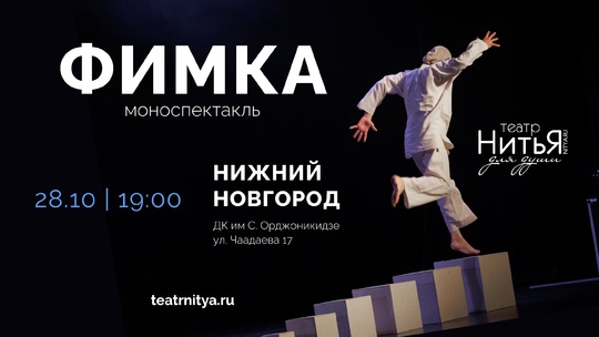 ✨ ВПЕРВЫЕ В НИЖНЕМ НОВГОРОДЕ!

Театр «НитьЯ» [club42318116|Театр для души «Нитья»] с моноспектаклем «Фимка»

ЭТО НЕ..