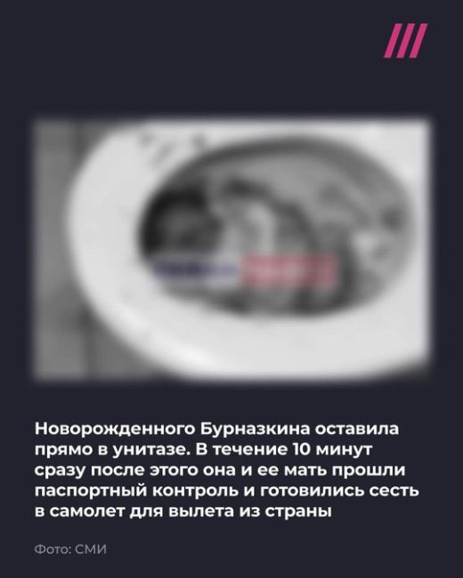 18-летняя жительница Подмосковья Екатерина Бурназкина родила ребенка в турецком аэропорту и оставила его..