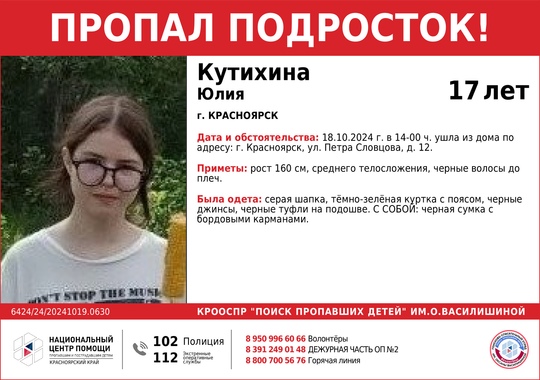 ВНИМАНИЕ!!! 

ПРОПАЛ ПОДРОСТОК!!!

КУТИХИНА ЮЛИЯ (17 лет) 

ОБСТОЯТЕЛЬСТВА ПРОПАЖИ: 18.10.2024 г. в 14-00 ч. ушла из дома по..