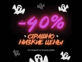 Бу! Стр-р-рашно низкие цены в честь Хэллоуин
 
В iStudio -40% на всю линейку iPhone 16 до 03.11. 
 
Уточняйте подробности →..