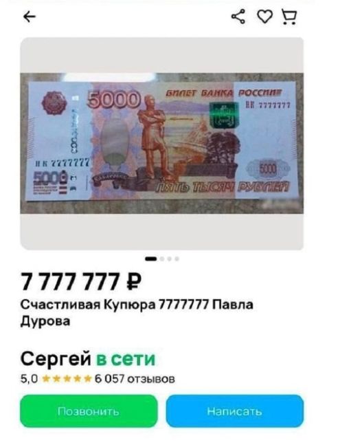 В Питере продают купюру Дурова за 7 777 777 рублей 
 
Автор уверяет, что это та самая купюра, которую Дуров скинул..