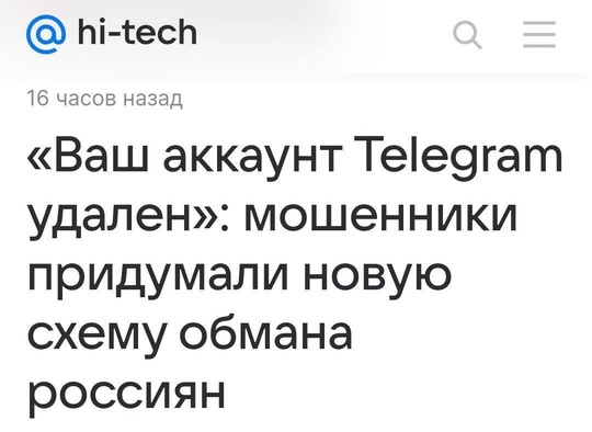 ‼️Появилась новая схема для кражи Telegram аккаунтов.

Работает так:

— Мошенники притворяются техподдержкой и..