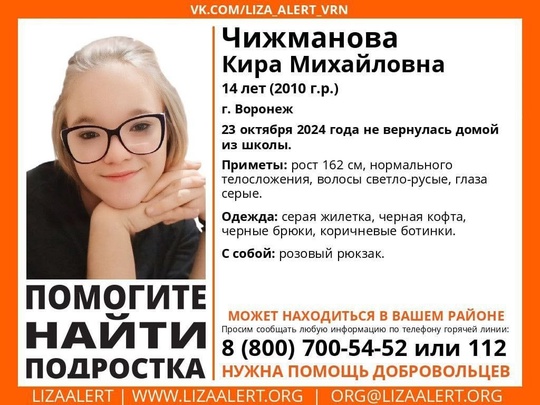 ⚡️Внимание! Помогите найти подростка! 
 
Пропала Чижманова Кира Михайловна, 14 лет. 
 
23 октября 2024 года не..