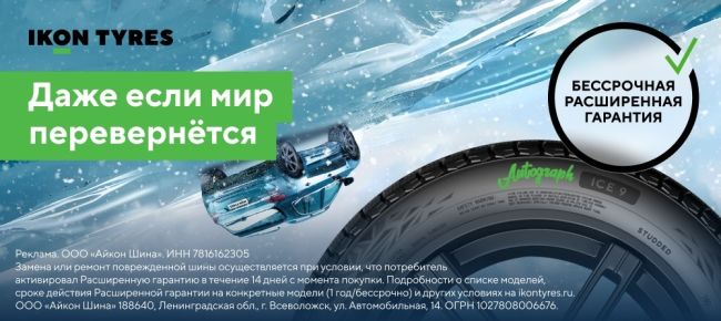 Ikon Tyres – новое имя легендарных шин! 
 
Мы сохранили качество и условия обслуживания. Получайте премиальный..