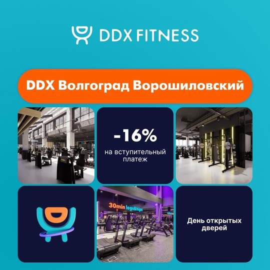 Приглашаем на дни открытых дверей DDX Fitness в Волгограде 9-11 октября! 

DDX Fitness — сеть фитнес-клубов по всей..