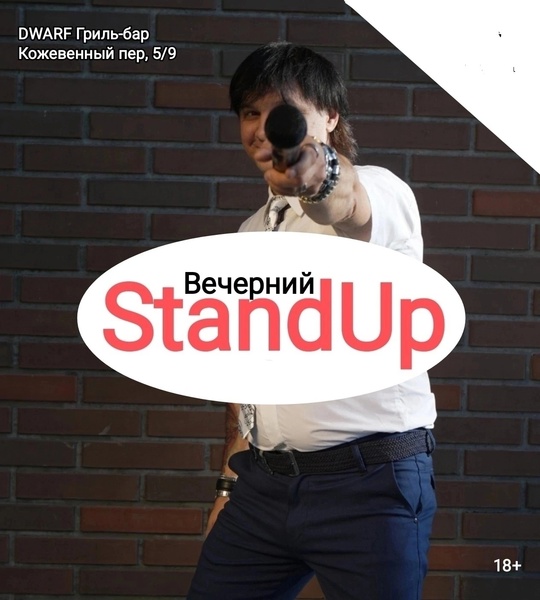 [club2008803|Вечерний StandUp]
👉 31 октября (чт), 19:30
👉 [club219337554|DWARF Гриль-бар], Кожевенный пер., 5/9

Вход: 400 руб (18+).
📌..