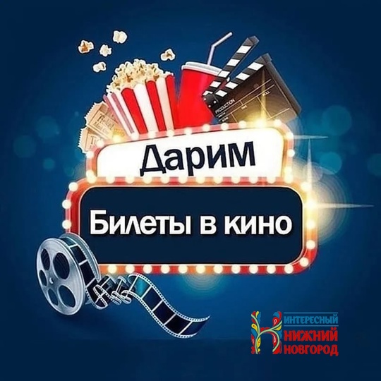 🎁К О Н К У Р С🎁 
Розыгрыш ДВУХ сертификатов в КИНО на любой фильм! 
 
Для участия нужно : 
🎬Сделать "репост"..