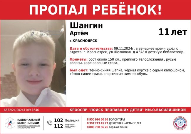 ВНИМАНИЕ!!!
ПРОПАЛ РЕБЁНОК!!! 

ШАНГИН АРТËМ (11 лет) 

ОБСТОЯТЕЛЬСТВА ПРОПАЖИ: 09.11.2024г. в вечернее время ушёл с..