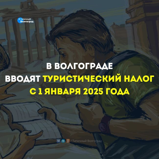 В Волгограде тоже решили ввести туристический налог с 1 января 2025 года! 🧳✈️

Вчера, 20 ноября 2024 года,..