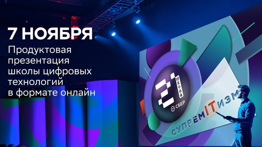 7 ноября в 18:00 по МСК «Школа 21» Сбера проведут продуктовую презентацию в онлайн-формате. 
 
Принять участие..