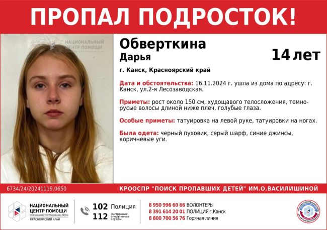 ВНИМАНИЕ!!! 

ПРОПАЛ ПОДРОСТОК!!!

 ОБВЕРТКИНА ДАРЬЯ (14лет) 

г. Канск, Красноярский край 

ОБСТОЯТЕЛЬСТВА..