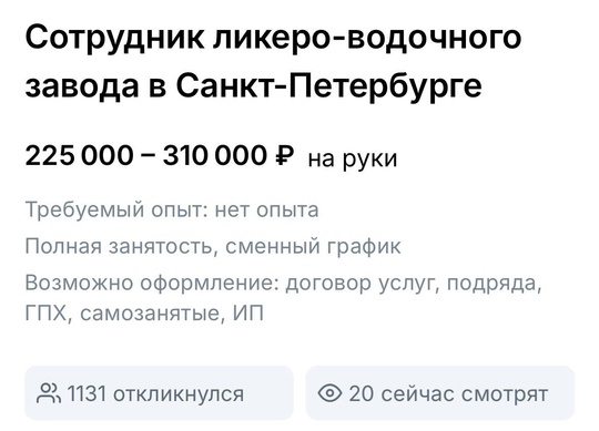 😅Вакансия сотрудника ликеро-водочного завода стала самой популярной в ноябре в Петербурге, сообщили в..