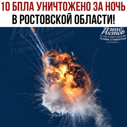 ❗️ Очередная атака БПЛА отражена.

Ночью ПВО уничтожила 10 БПЛА в Ростовской области. Пострадавших и..