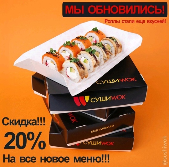 Быть такого не может в Суши WOK обновление!🫣🤗🍱
Мы подготовили для вас новое меню 🍣🍱🥳

В связи с таким..