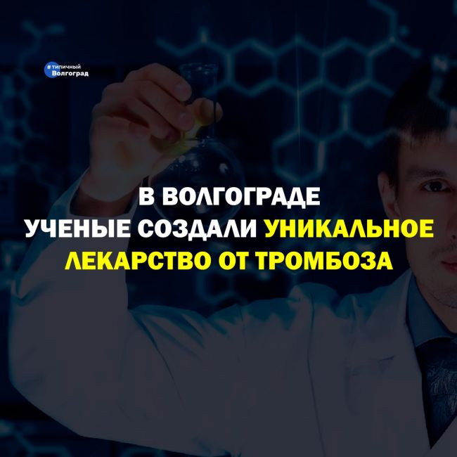 В Волгограде ученые создали уникальное лекарство от тромбоза! Оно сильнее аспирина в 11 раз! 👏😍

👨‍🔬..