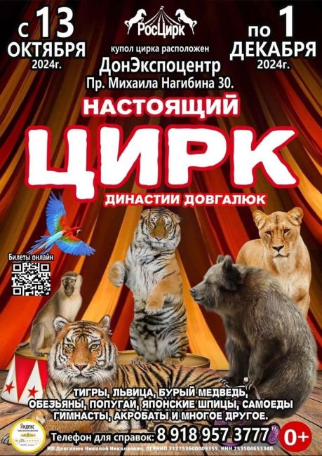 РосЦирк приглашает всех Ростовчан в «НАСТОЯЩИЙ ЦИРК» ! 
 
Только до 1 декабря на проспекте Михаила Нагибина 30,..