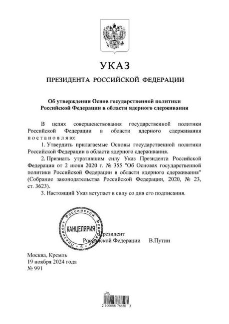 Путин утвердил новую ядерную доктрину России 

– Решение о применении ядерного оружия принимается..