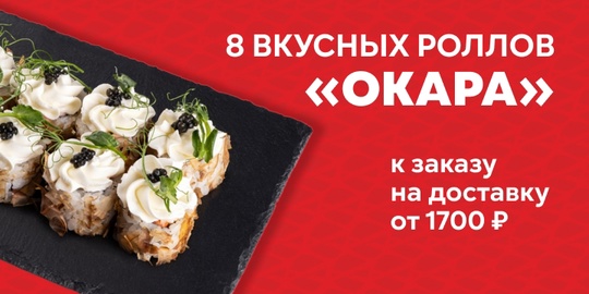 3+

Получи большую порцию вкусных роллов "Окара" к заказу на доставку от Суши-Маркет!

- Оформи заказ на..