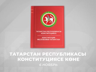 Татарстан Республикасы Конституциясе көне белән! 

С Днем Конституции Республики..