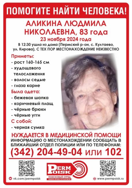 ‼️Внимание, пропала АЛИКИНА ЛЮДМИЛА НИКОЛАЕВНА, 83 года
 
23 ноября 2024 в 12:30 ушла из дома (Пермский р-он, с...