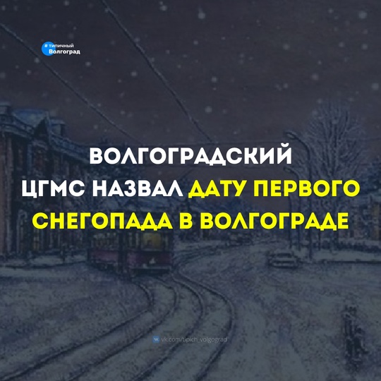 Волгоградский ЦГМС назвал дату первого снегопада в Волгограде! ❄☃

🌨🌧 Согласно прогнозу Волгоградского..