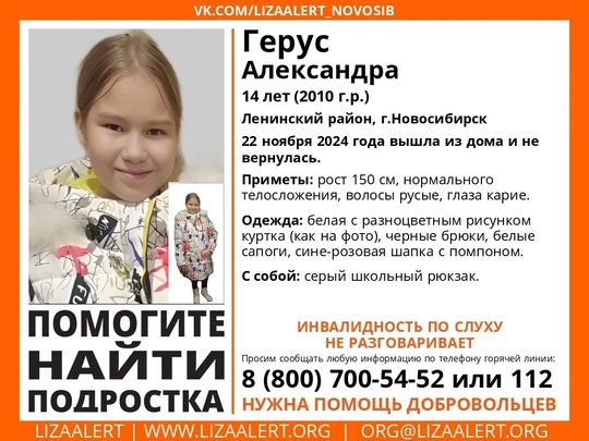 Внимание! Помогите найти подростка! 
 
Пропала #Герус Александра, 14 лет, Ленинский район, г.Новосибирск. 
22..