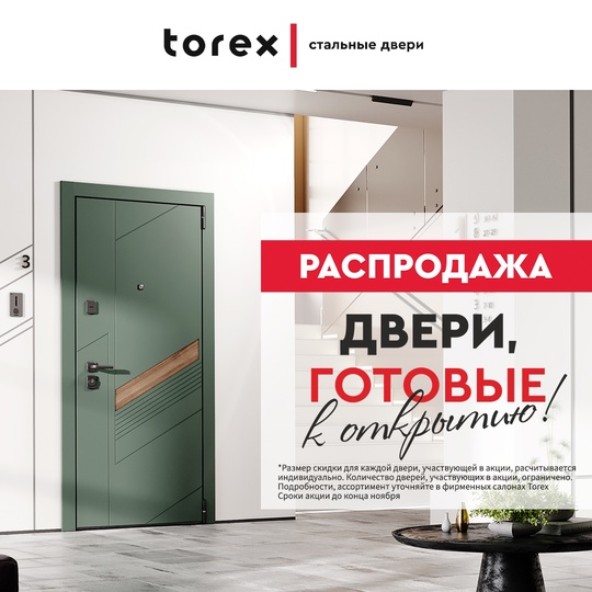 Выгодное предложение при покупке готовых дверей Torex до конца ноября! 
 
Прямо сейчас в Torex проходит распродажа..