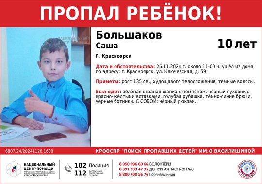 ВНИМАНИЕ!!!

ПРОПАЛ РЕБЁНОК!!!

БОЛЬШАКОВ САША (10 лет)

ОБСТОЯТЕЛЬСТВА ПРОПАЖИ: 26.11.2024 г. около 11-00 ч. ушёл из дома..