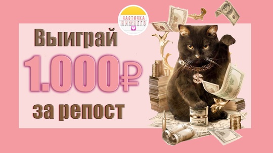 🎁Напоминаем,что проходит Конкурс РЕПОСТОВ! Розыгрыш денежек на вашу карту 
 
Для участия, переходите по..