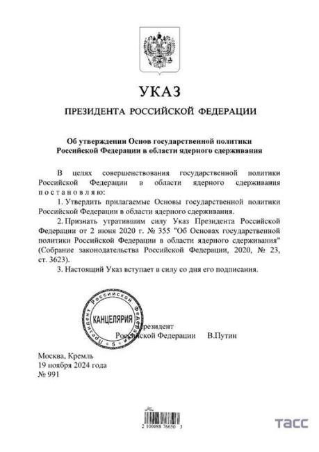 ⚡️Путин утвердил обновленную ядерную доктрину.

Теперь агрессия против РФ любой страны из военного блока..