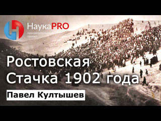 Ростовская стачка 1902 года, длившаяся почти месяц и собравшая на холмах Камышевахской балки более 30 тысяч..