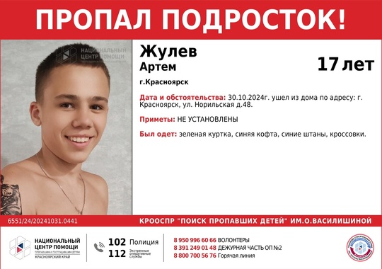 ВНИМАНИЕ!!!
ПРОПАЛ ПОДРОСТОК!!!

ЖУЛЕВ АРТЕМ (17 лет)

ОБСТОЯТЕЛЬСТВА ПРОПАЖИ: 30.10.2024г. ушел из дома по адресу: г...