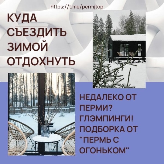 Иногда так хочется куда-то уехать от городской суеты... Знакомо? Предлагаем вам подборку глэмпингов недалеко..